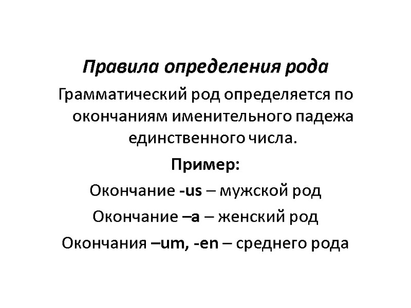 Правила определения рода Грамматический род определяется по окончаниям именительного падежа единственного числа. Пример: Правила определения рода Грамматический род определяется по окончаниям именительного падежа единственного числа. Пример: